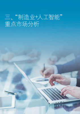 制造業(yè)未來(lái)已來(lái) 2021年人工智能創(chuàng)新應(yīng)用發(fā)展報(bào)告