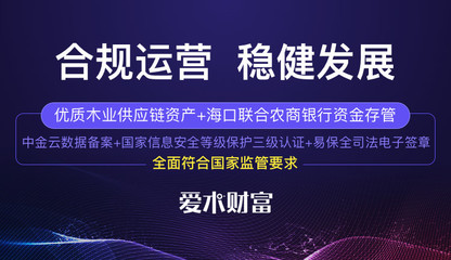 愛木財(cái)富 領(lǐng)先互金備案競(jìng)速跑，源于合規(guī)發(fā)展的初心